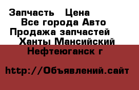 Запчасть › Цена ­ 1 500 - Все города Авто » Продажа запчастей   . Ханты-Мансийский,Нефтеюганск г.